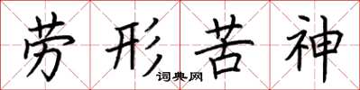 荆霄鹏劳形苦神楷书怎么写