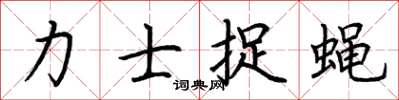 荆霄鹏力士捉蝇楷书怎么写