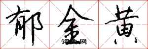 钱沛云郁金黄行书怎么写