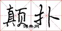 曾庆福颠扑行书怎么写