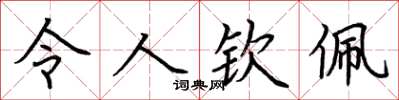 荆霄鹏令人钦佩楷书怎么写