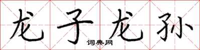 荆霄鹏龙子龙孙楷书怎么写