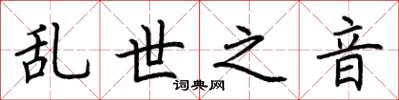 荆霄鹏乱世之音楷书怎么写