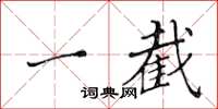 黄华生一截楷书怎么写