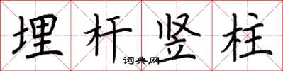 荆霄鹏埋杆竖柱楷书怎么写