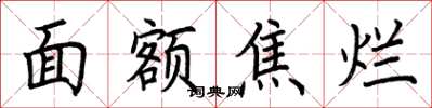 荆霄鹏面额焦烂楷书怎么写
