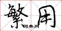 曾庆福繁用行书怎么写
