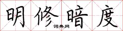 荆霄鹏明修暗度楷书怎么写