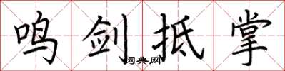 荆霄鹏鸣剑抵掌楷书怎么写