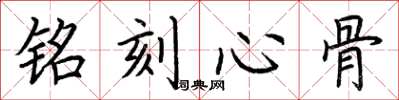 荆霄鹏铭刻心骨楷书怎么写