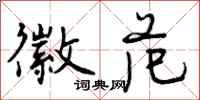 曾庆福徽范行书怎么写