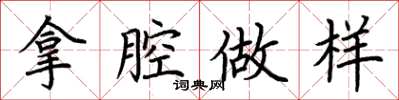 荆霄鹏拿腔做样楷书怎么写