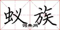 荆霄鹏蚁族楷书怎么写