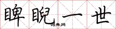 荆霄鹏睥睨一世楷书怎么写