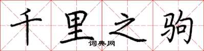 荆霄鹏千里之驹楷书怎么写