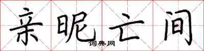 荆霄鹏亲昵亡间楷书怎么写