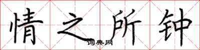 荆霄鹏情之所钟楷书怎么写