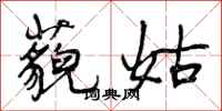 曾庆福藐姑行书怎么写