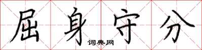 荆霄鹏屈身守分楷书怎么写