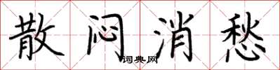 荆霄鹏散闷消愁楷书怎么写