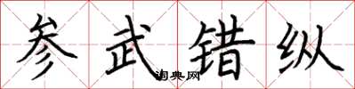 荆霄鹏参武错纵楷书怎么写