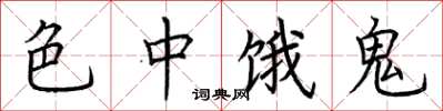 荆霄鹏色中饿鬼楷书怎么写