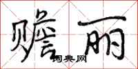 曾庆福赡丽行书怎么写