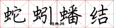 荆霄鹏蛇蚓蟠结楷书怎么写