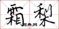 曾庆福霜梨行书怎么写