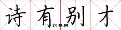荆霄鹏诗有别才楷书怎么写