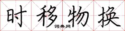 荆霄鹏时移物换楷书怎么写