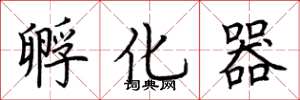 荆霄鹏孵化器楷书怎么写