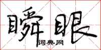 曾庆福瞬眼行书怎么写