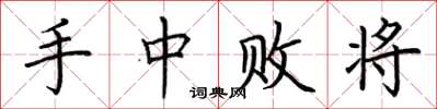 荆霄鹏手中败将楷书怎么写