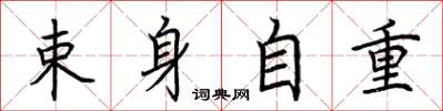 荆霄鹏束身自重楷书怎么写