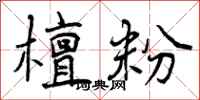 曾庆福檀粉行书怎么写