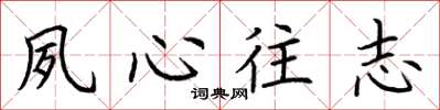 荆霄鹏夙心往志楷书怎么写