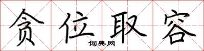 荆霄鹏贪位取容楷书怎么写