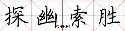 荆霄鹏探幽索胜楷书怎么写