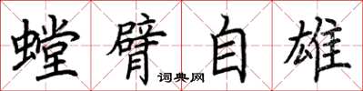 荆霄鹏螳臂自雄楷书怎么写