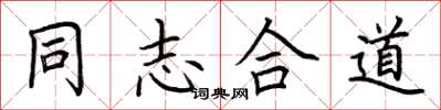 荆霄鹏同志合道楷书怎么写