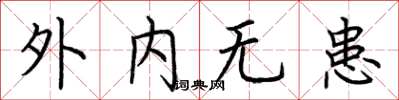 荆霄鹏外内无患楷书怎么写