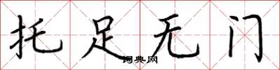 荆霄鹏托足无门楷书怎么写