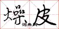 曾庆福燥皮行书怎么写