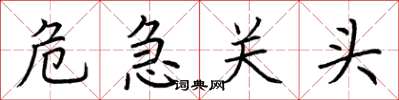荆霄鹏危急关头楷书怎么写