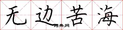 荆霄鹏无边苦海楷书怎么写