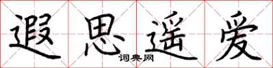 荆霄鹏遐思遥爱楷书怎么写