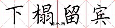 荆霄鹏下榻留宾楷书怎么写