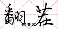 曾庆福翻茬行书怎么写