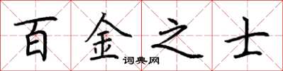 荆霄鹏百金之士楷书怎么写